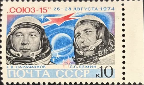 Марка СССР Космос Союз 15 1974 год