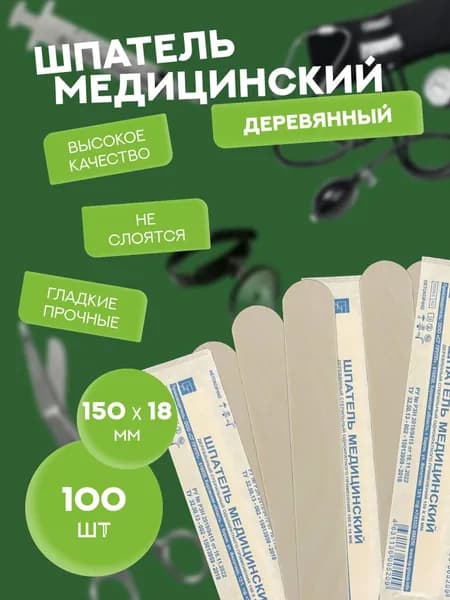 Шпатель медицинский деревянный стерильный 150 мм. 100 шт.
