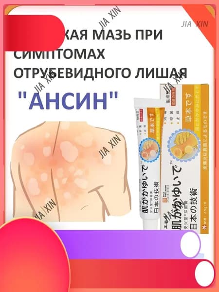 Мазь при отрубевидном лишае и раздражении кожи Ансин