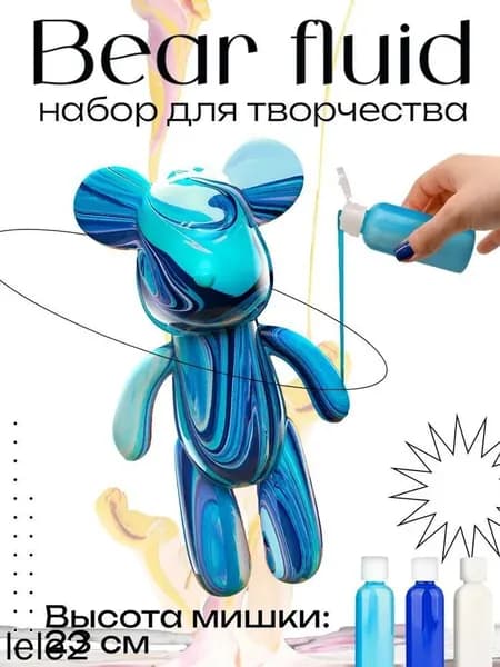 Набор для творчества Игрушка Медведь BearBrick 23 см для девочек, мальчиков и взрослых, краски флюид арт: Синий;голубой;белыйй