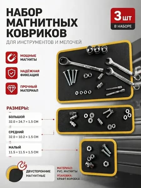 Двусторонний магнитный кожаный коврик, набор из 3 штук
