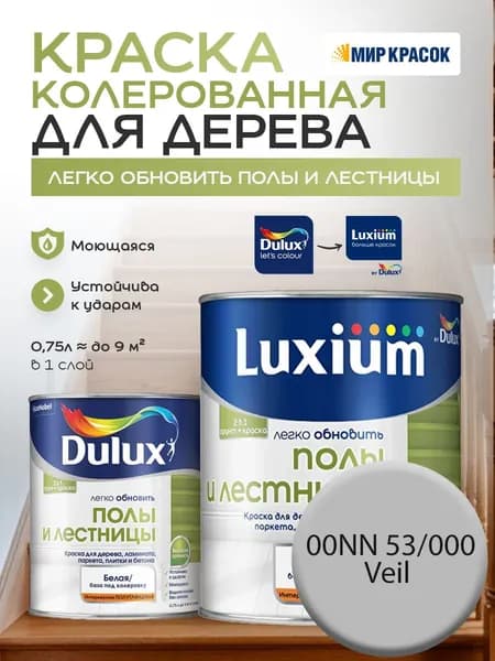 DULUX Легко Обновить - Полы и Лестницы Краска износостойкая, цвет: 00NN 53/000 (0,75л)
