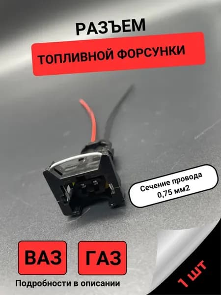 Разъем топливной форсунки (датчика детонации)