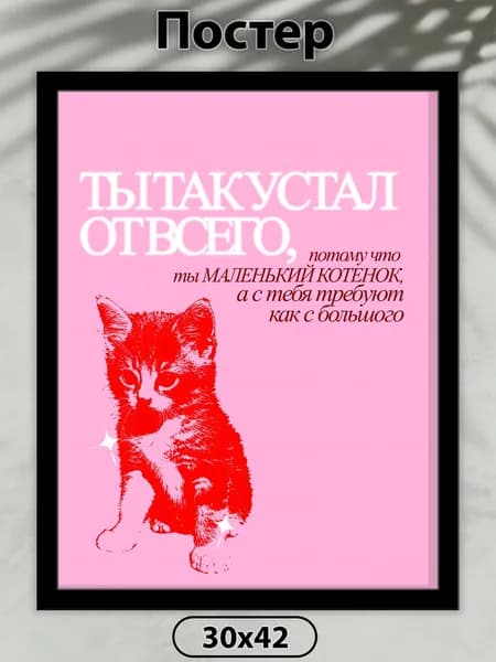 Постер на стену. Котик цитата 42х30 см, плакат интерьерный.