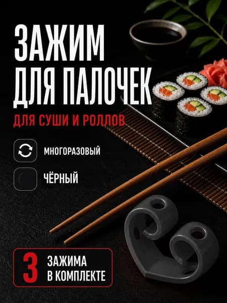 Зажим держатель для китайских палочек для суши