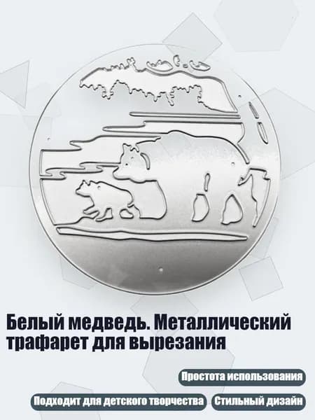 Белый медведь. Металлический трафарет для вырезания