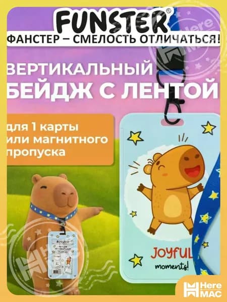 Бейдж для пропуска пластиковый вертикальный 85х54 мм, бейджик с лентой 45 см, 3D печать Капибара, слайдер, Funster HEREMAC