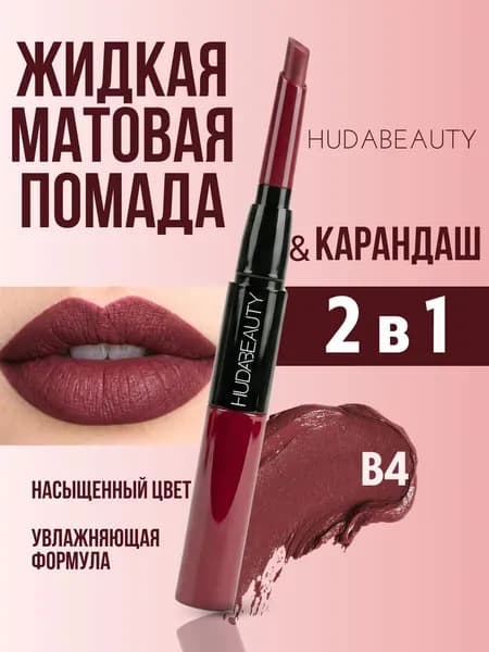 Матовая жидкая помада карандаш для губ 2 в 1 тон В4