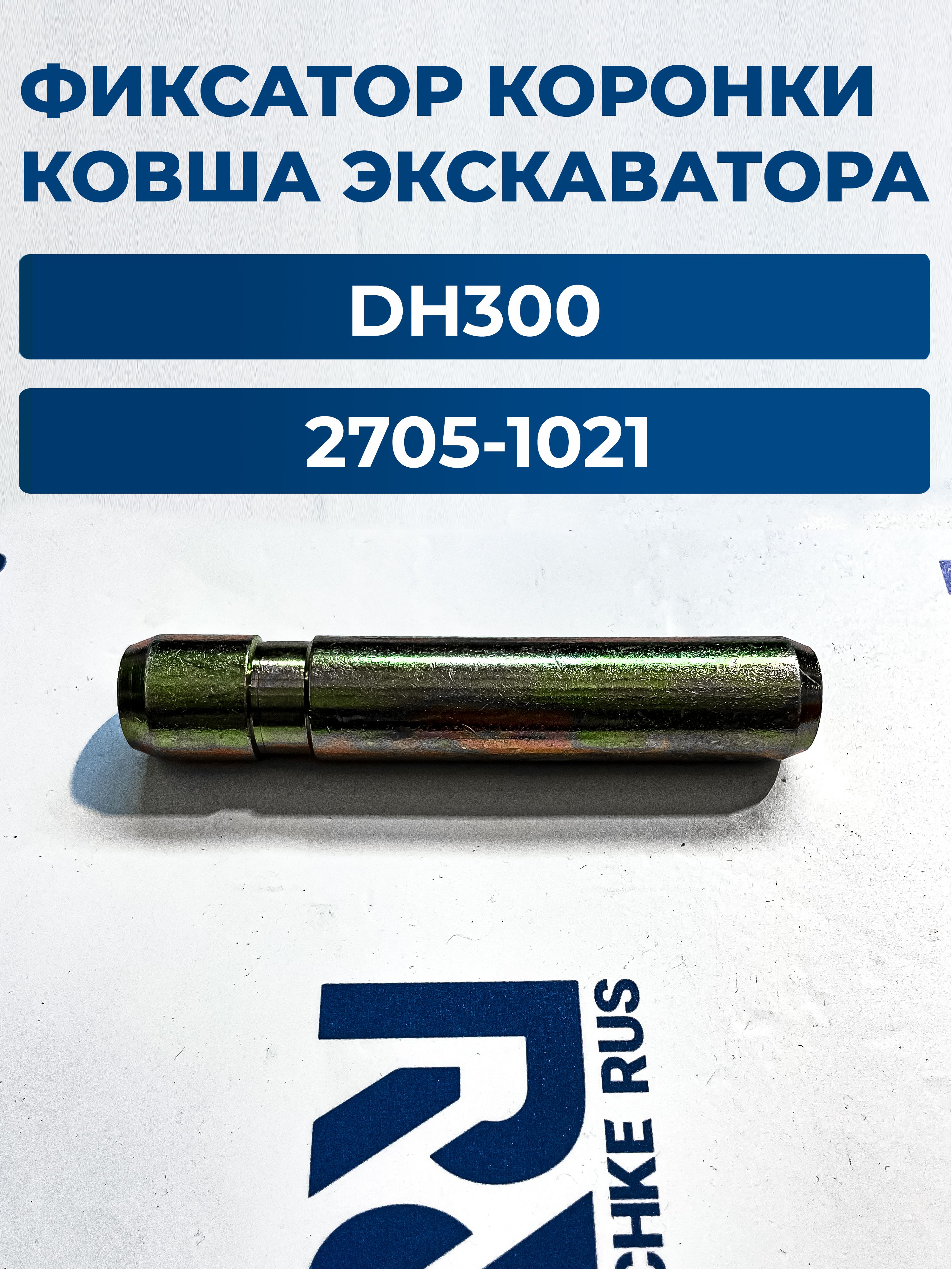Крепеж Палец коронки ковша 2705-1021 (DH300) для экскаватора