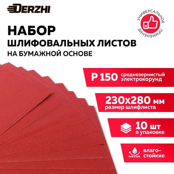 Шкурка шлифовальная на бумажной основе влагостойкая P 150, 230*280мм, картонная пачка, наждачная бумага, 10 шт, DERZHI