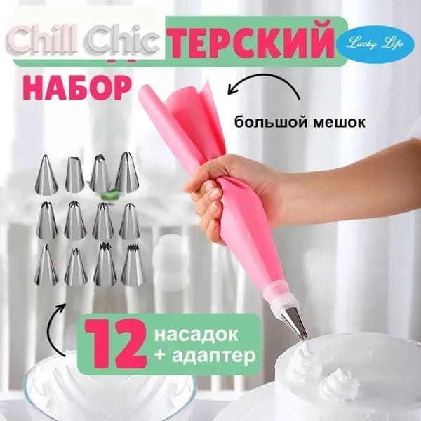 Шприц кондитерский насадок 12 шт мешков 1 шт