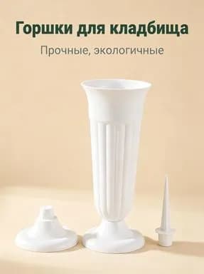Ваза пластиковая для цветов с колышком под срезку 130мм*320мм, белый