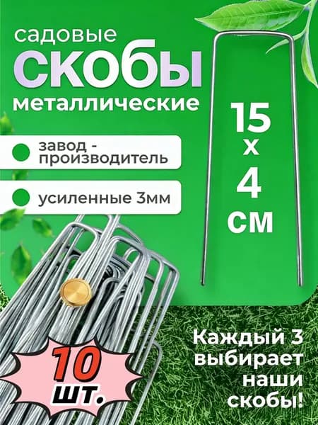 МастерПласт Скобы садовые 150 мм ø3 мм металл 10 шт