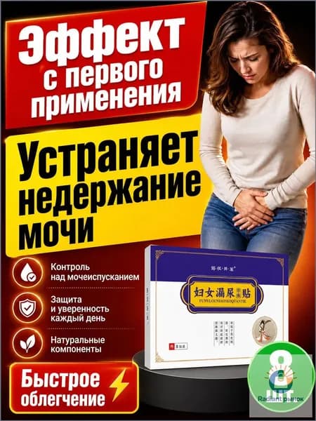 Эксклюзивный урологический пластырь от недержания, применяемый при частых позывах ночью, фиксируется под пупком для мужчин и женщин.