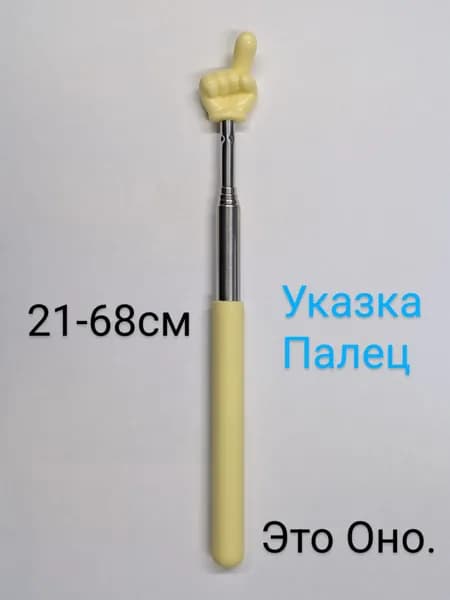 Указка палец "Солнечный луч" телескопическая 21-68см