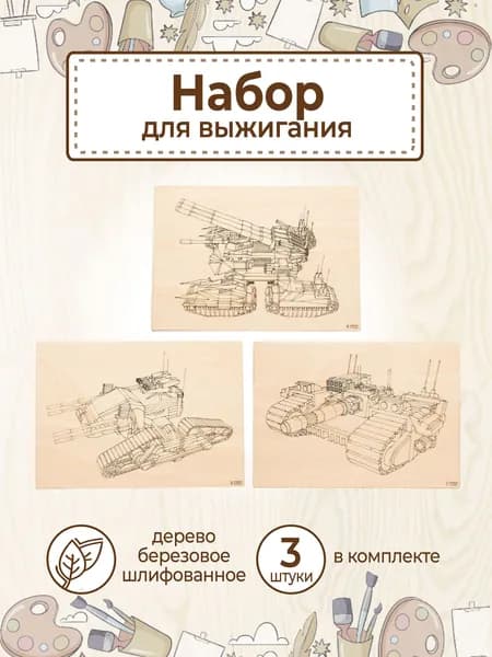 Доски для выжигания с рисунком по дереву "Future tank" заготовки для поделок