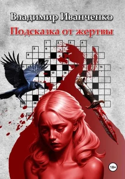 Подсказка от жертвы | Иванченко Владимир Леонидович | Электронная книга