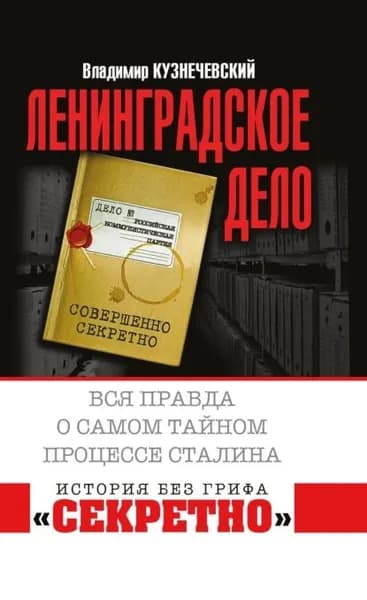 Ленинградское дело . Вся правда о самом тайном процессе Сталина | Кузнечевский Владимир Дмитриевич | Электронная книга
