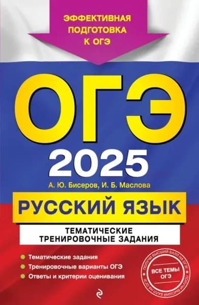 ОГЭ-2025. Русский язык. Тематические тренировочные задания | Бисеров Александр Юрьевич, Маслова Ирина Борисовна | Электронная книга