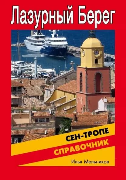 Справочник по Сен-Тропе | Мельников Илья Валерьевич | Электронная книга