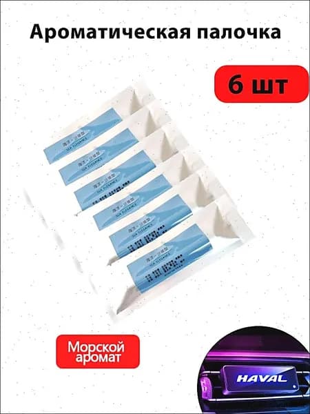 Освежитель воздуха для автомобиля Ароматическая палочка/Морской аромат 6 шт