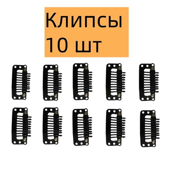 Клипса зажим для тресс, париков и шиньонов, заколки