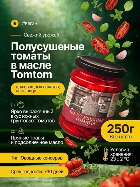Полусушеные томаты в масле Tomtom , 250г