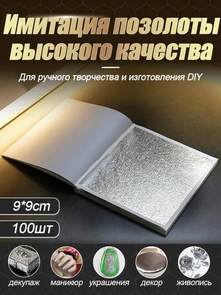 поталь листовая серебро для творчества декора ногтей и творческих работ, 100 листов 9х9см