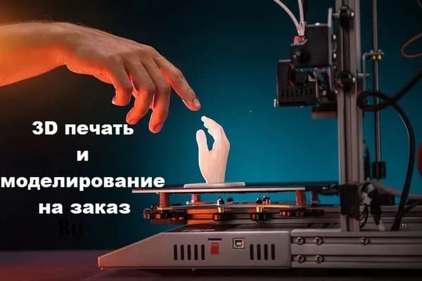 Услуги 3D печати и Реверс инжиниринга