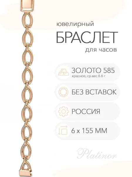 Золотой браслет для часов Platinor, ушко 6 мм, длина 15.5 см, арт. 50235