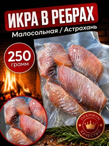 Икра Леща в рёбрах Астраханского 250 гр