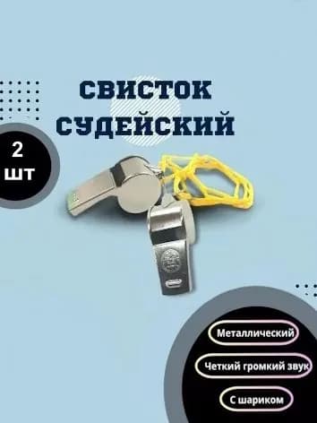 Свисток спортивный судейский с шариком, металлический, 2 шт.