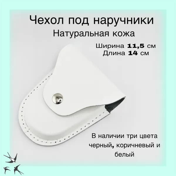Чехол под наручники БРС-2 кожаный формованный (белый)