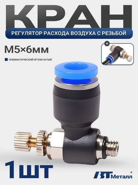 Пневмофитинг-дроссель угловой с наружной резьбой M5, для трубки 6 мм, кран для регулировки потока воздуха, цанговый, 1шт