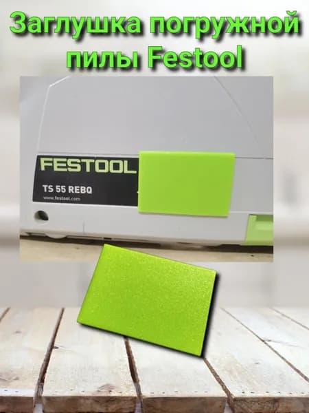 Заглушка для погружной пилы Festool