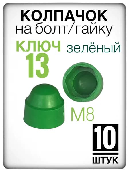Зелёный колпачок на гайку/болт под ключ 13 (10 штук) М8 пластиковый декоративный