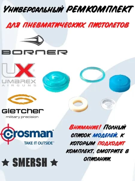 Набор прокладок для пневматических пистолетов Borner, Smersh, Gletcher, Umarex. Универсальный ремкомплект