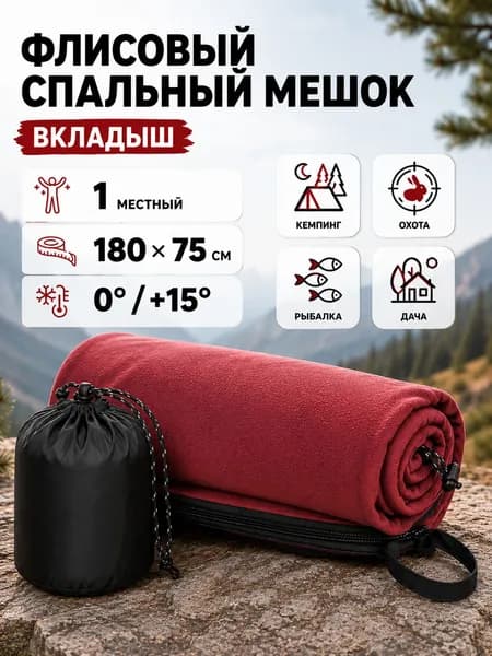 Вкладыш в спальный мешок флисовый, спальный мешок флисовый,