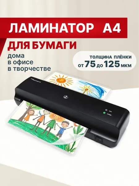 Ламинатор бумаги А4, для дома и офиса
