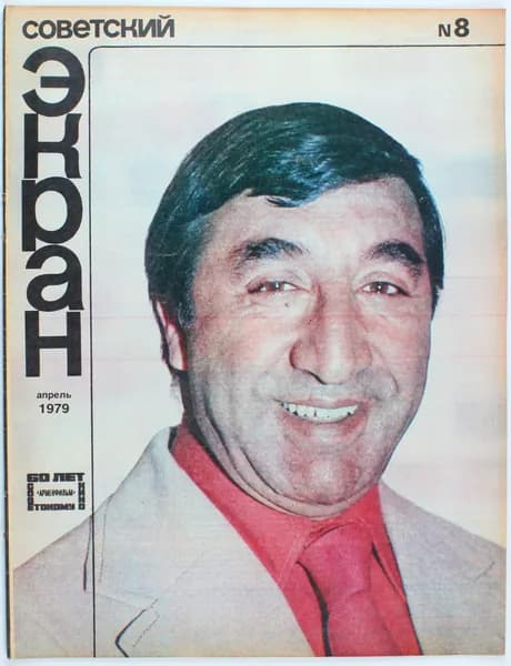 Винтажный журнал Советский Экран, выпуск 08/1979