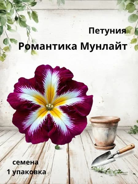 Петуния Романтика Мунлайт, семена 10 шт.