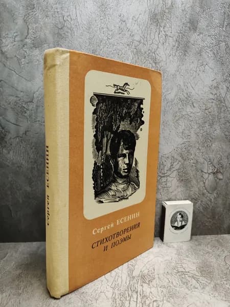 Сергей Есенин. Стихотворения и поэмы (1982 г.) | Есенин Сергей Александрович