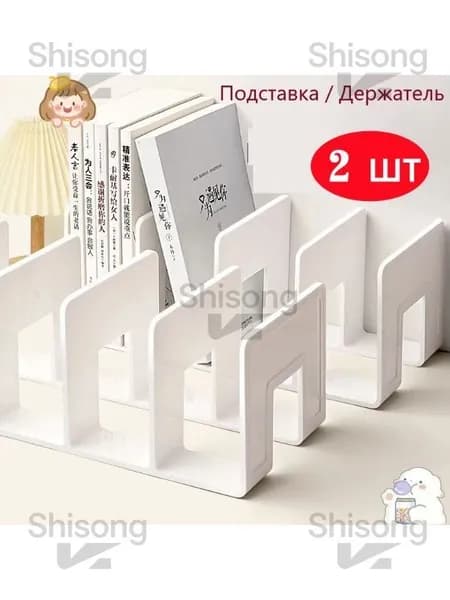 Подставка для книг,2 шт.