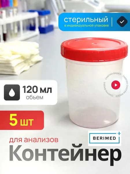Баночки для анализов стерильные 120 мл набор 5 шт.