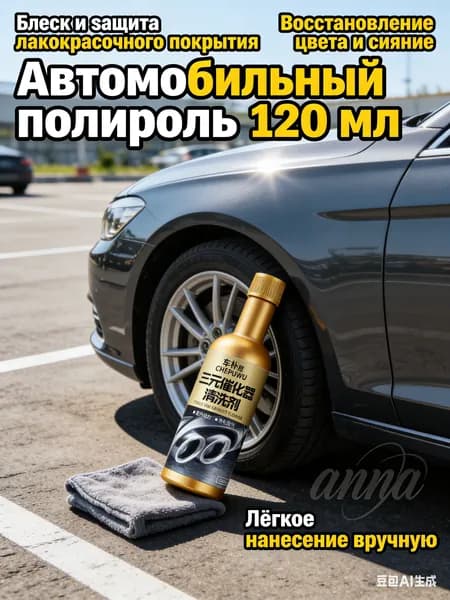 Полироль автомобильный, 120 мл, 1 шт.