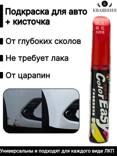 Квашнин Краска автомобильная, цвет: красный, 12 мл