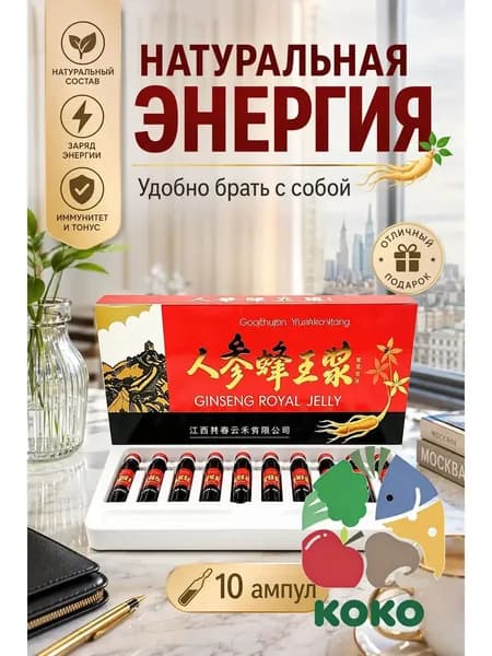 Тонизирующая настойка женьшеня с маточным молочком и мёдом, 10 ампул, для поддержки сил и общего тонуса