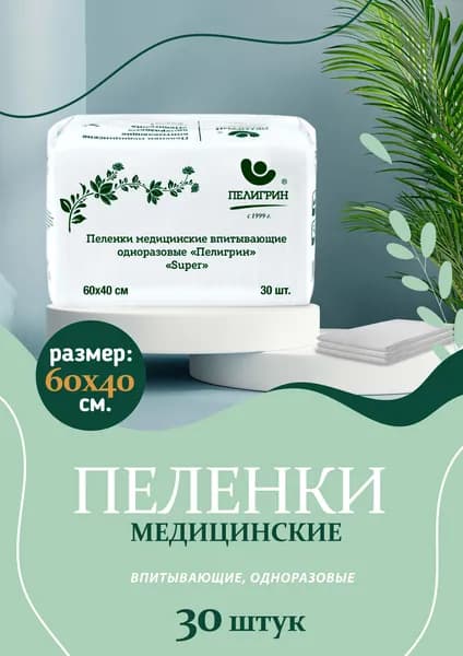 Пеленки одноразовые впитывающие для взрослых Пелигрин Super, 60х40 см 30 шт.