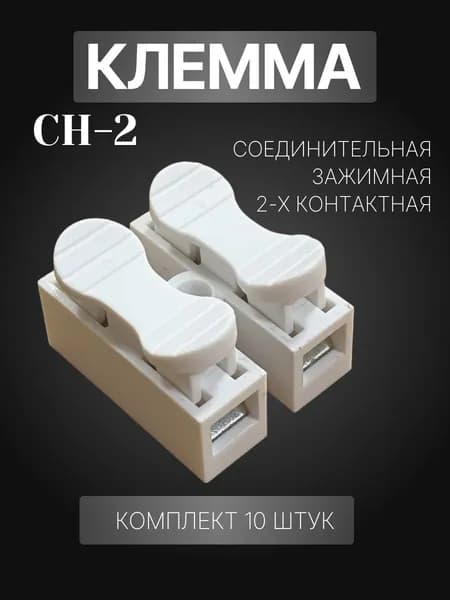 клемма соединительная СH-2 для проводов 2 контакта (10 штук) белая зажимная (зажимы для проводов)