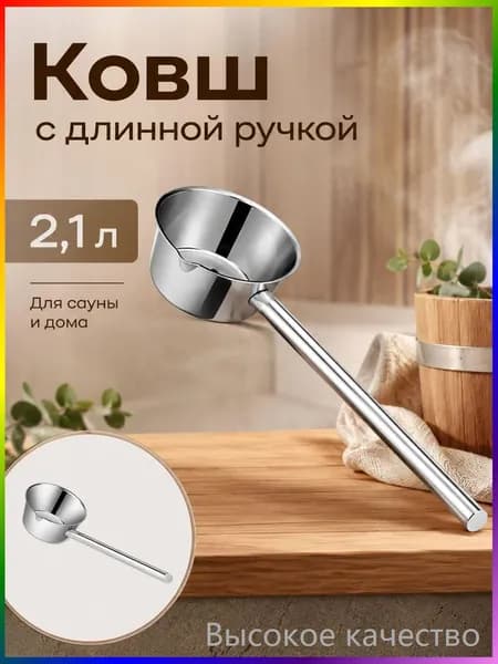 Бондарное изделие для бани Ковш для бани, 2.11 л